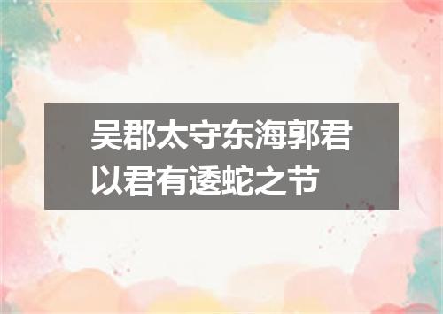 吴郡太守东海郭君以君有逶蛇之节