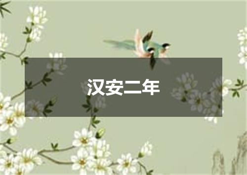 汉安二年