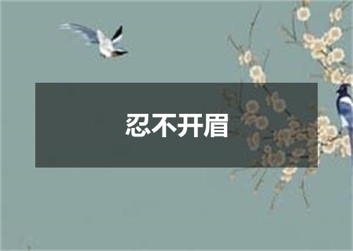 忍不开眉