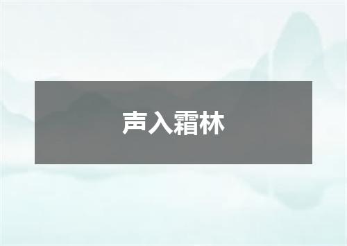 声入霜林