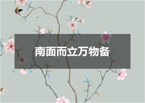 南面而立万物备