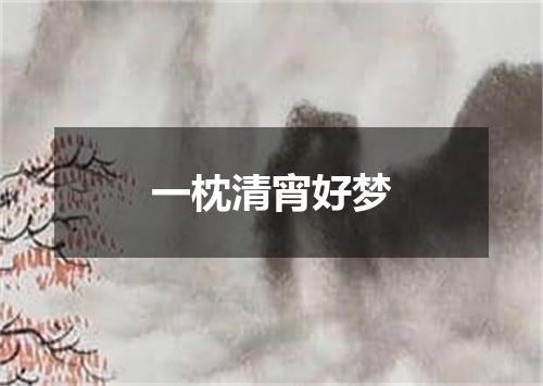 一枕清宵好梦