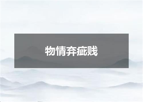 物情弃疵贱