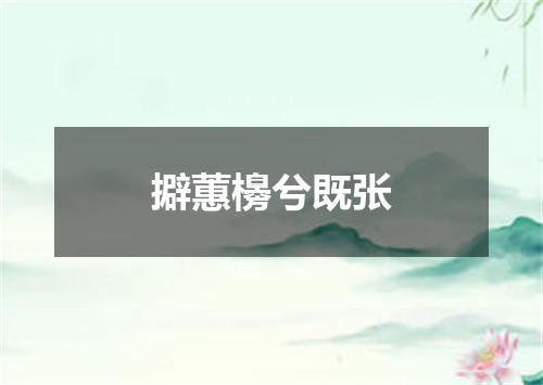 擗蕙櫋兮既张