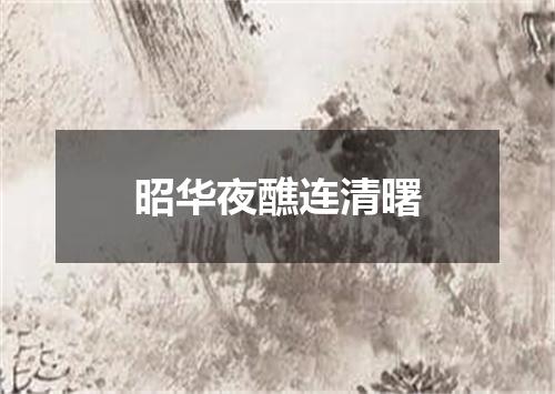 昭华夜醮连清曙