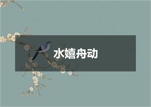 水嬉舟动