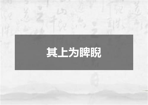 其上为睥睨