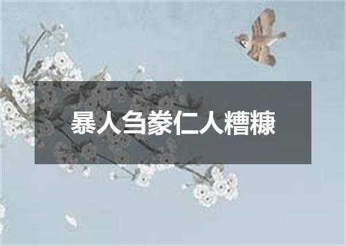 暴人刍豢仁人糟糠