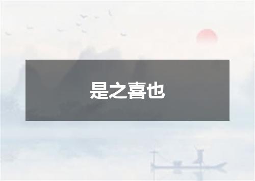 是之喜也