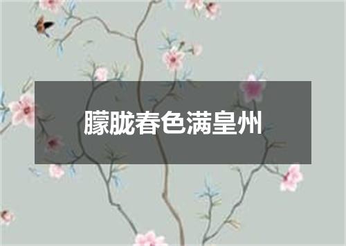 朦胧春色满皇州