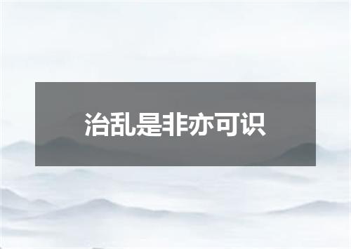治乱是非亦可识