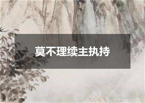 莫不理续主执持