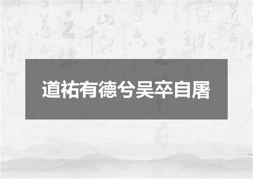 道祐有德兮吴卒自屠