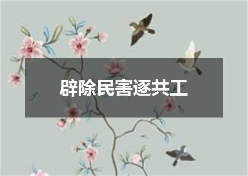 辟除民害逐共工