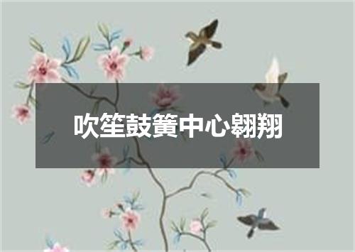 吹笙鼓簧中心翱翔