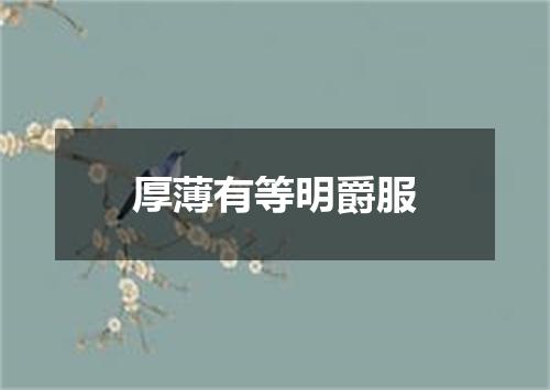 厚薄有等明爵服