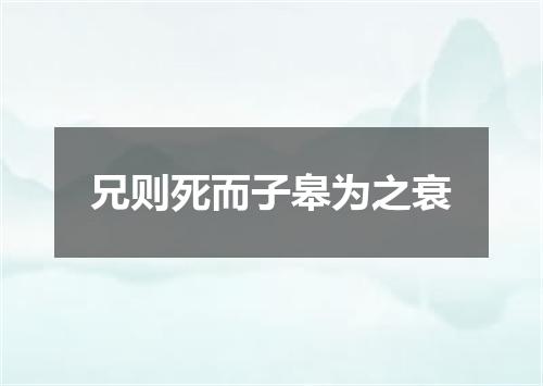 兄则死而子皋为之衰