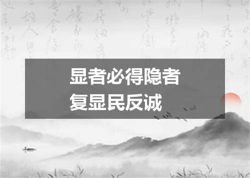 显者必得隐者复显民反诚