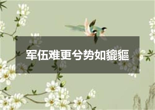 军伍难更兮势如貔貙