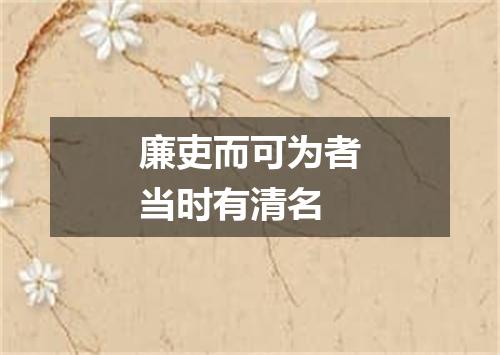 廉吏而可为者当时有清名