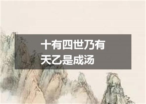 十有四世乃有天乙是成汤