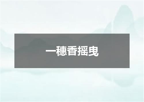 一穗香摇曳