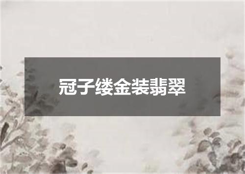 冠子缕金装翡翠