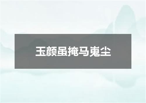 玉颜虽掩马嵬尘