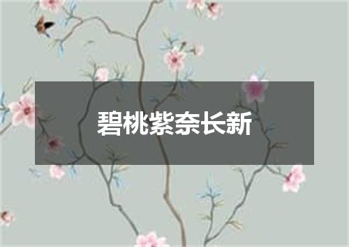 碧桃紫奈长新