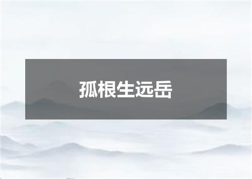 孤根生远岳