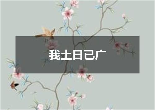 我土日已广