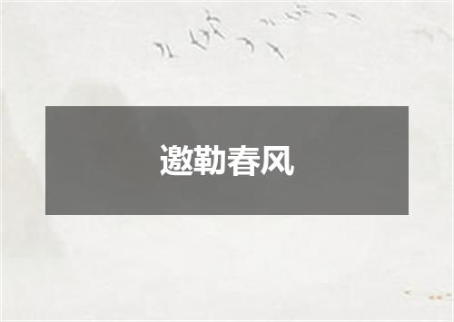 邀勒春风