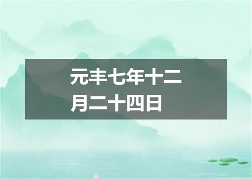 元丰七年十二月二十四日