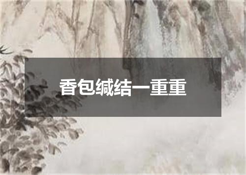 香包缄结一重重