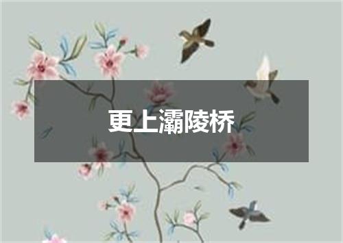 更上灞陵桥