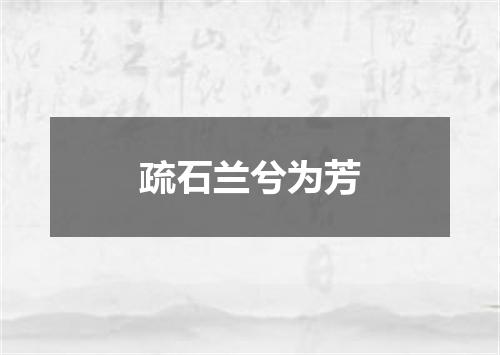 疏石兰兮为芳