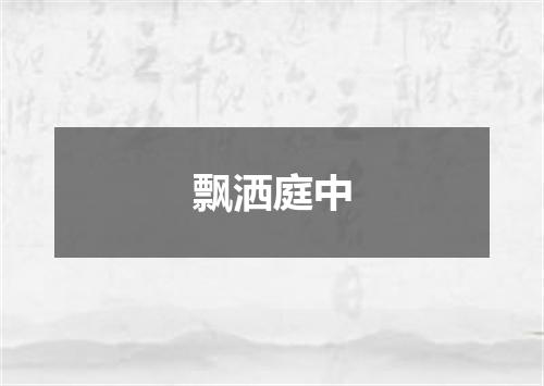 飘洒庭中