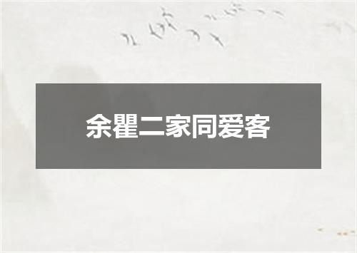 余瞿二家同爱客
