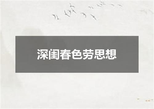 深闺春色劳思想