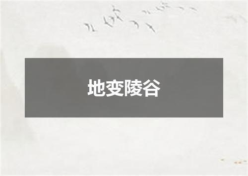 地变陵谷