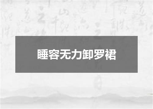睡容无力卸罗裙