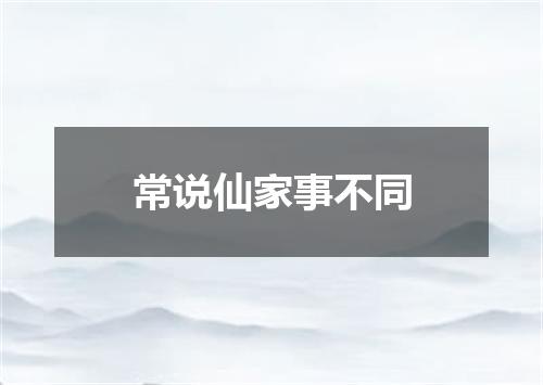 常说仙家事不同