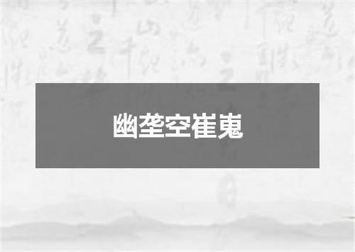 幽垄空崔嵬