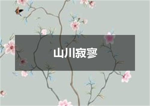 山川寂寥