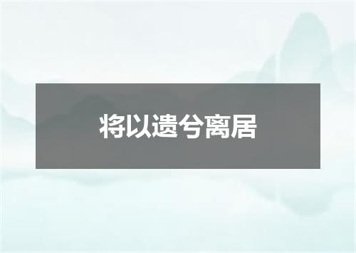 将以遗兮离居