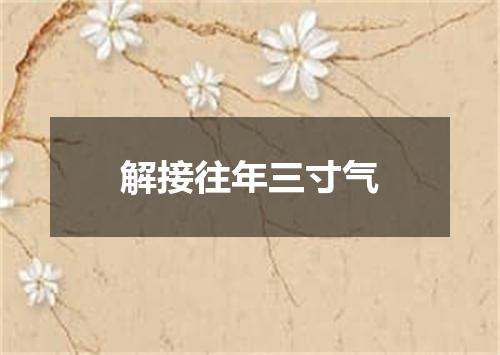 解接往年三寸气