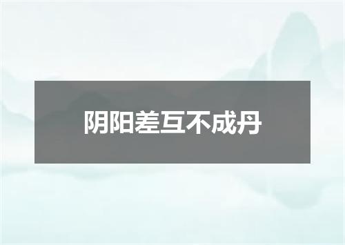 阴阳差互不成丹
