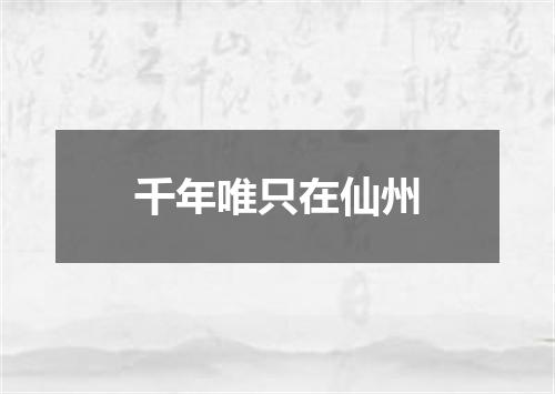 千年唯只在仙州
