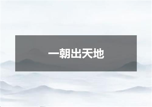 一朝出天地