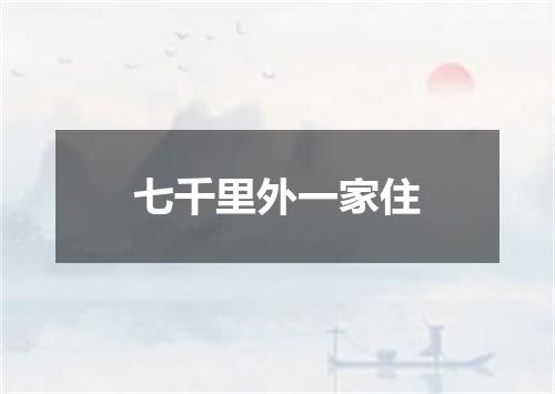 七千里外一家住